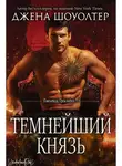Джена Шоуолтер - Темнейший князь