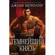 Постер книги Темнейший князь