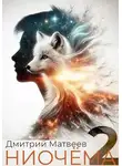 Дмитрий Матвеев - Ниочёма - 2