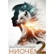 Постер книги Ниочёма - 2