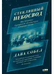 Дава Собел - Стеклянный небосвод: Как женщины Гарвардской обсерватории измерили звезды