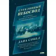 Постер книги Стеклянный небосвод: Как женщины Гарвардской обсерватории измерили звезды