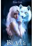 Ева Сад - Белая