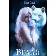 Постер книги Белая