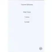 Постер книги Ургайя