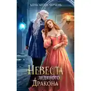 Постер книги Невеста ледяного дракона