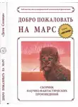 Джеймс Блиш - Добро пожаловать на Марс!