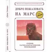 Постер книги Добро пожаловать на Марс!