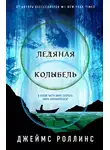 Джим Чайковски - Ледяная колыбель