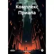 Постер книги Комплекс Приапа