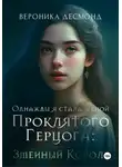 Вероника Десмонд - Однажды я стала женой проклятого герцога: Змеиный Король