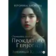 Постер книги Однажды я стала женой проклятого герцога: Змеиный Король