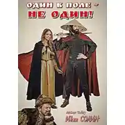 Постер книги Один в поле – не один