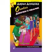 Постер книги Ошибка Девочки-с-пальчик