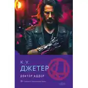 Постер книги Доктор Аддер