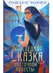 Рошани Чокши - Последняя сказка цветочной невесты