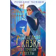 Постер книги Последняя сказка цветочной невесты