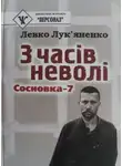 Левко Лук’яненко - З часів неволі. Сосновка-7