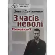 Постер книги З часів неволі. Сосновка-7