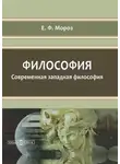Елена Мороз - Философия. Современная западная философия