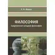 Постер книги Философия. Современная западная философия