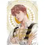 Постер книги Единственный конец злодейки – смерть. Том 2