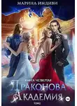 Марина Эльденберт - Драконова Академия. Книга 4. Том 2