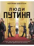 Кэтрин Белтон - Люди Путина. О том, как КГБ вернулся в Россию, а затем двинулся на Запад