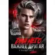 Постер книги Для него важнее другая