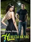 Елена Рейн - Невеста на час