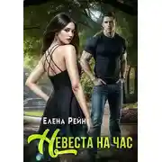 Постер книги Невеста на час