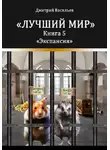 Дмитрий Васильев - Лучший мир. Экспансия