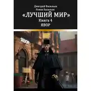 Постер книги Лучший мир. Явор