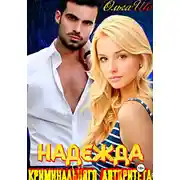 Постер книги Надежда криминального авторитета