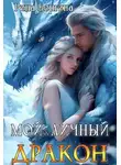 Рина Вергина - Мой личный дракон