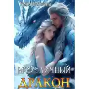 Постер книги Мой личный дракон