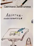 Светлана Забегалина - Адептка-писательница