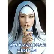 Постер книги Марсианская святая