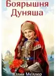Юлия Меллер - Боярышня Дуняша
