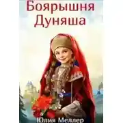 Постер книги Боярышня Дуняша