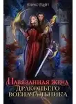 Алекс Найт - Навязанная жена драконьего военачальника