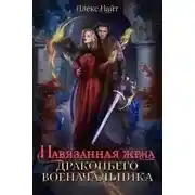Постер книги Навязанная жена драконьего военачальника