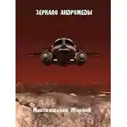 Постер книги Зеркало Андромеды