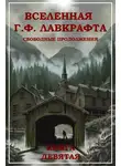 Брайан Ламли - Вселенная Г. Ф. Лавкрафта. Свободные продолжения. Книга 9