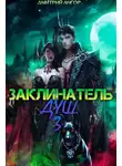 Дмитрий Ангор - Заклинатель Душ 3