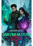 Дмитрий Ангор - Заклинатель Душ 2