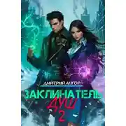 Постер книги Заклинатель Душ 2