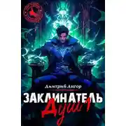 Постер книги Заклинатель Душ 1