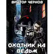 Постер книги Охотник на ведьм