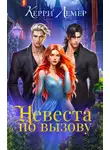 Керри Лемер - Невеста по вызову